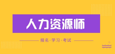 想了解一下考人力资源管理师一般多少钱啊