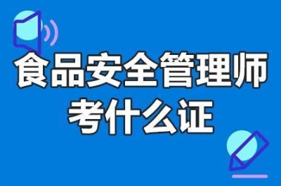 食品安全管理师证从哪里报名？报考食品安全管理师证多少钱？