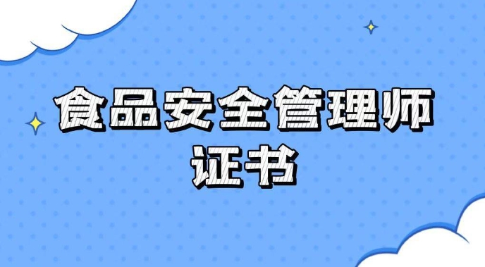 国家食品安全管理师证书需要去哪里领取呢？