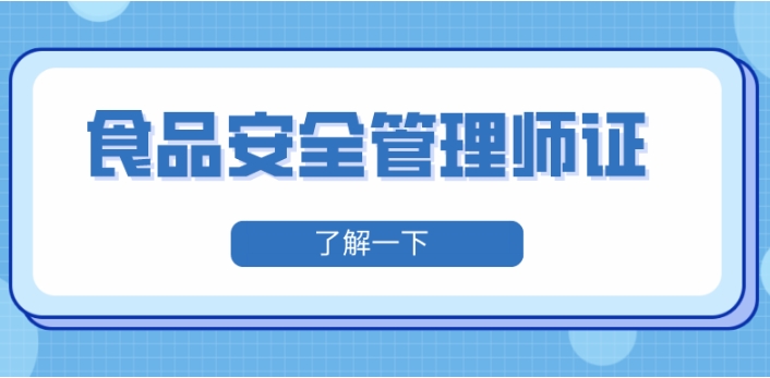 食品安全管理师培训班具体会培训哪些内容