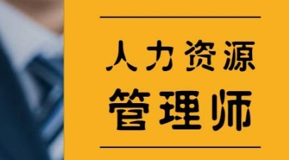 人力资源管理师报名费是多少钱