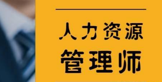 想要获得高级人力资源管理师证书，难度大吗？